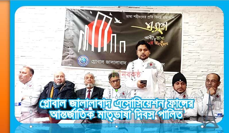গ্লোবাল জালালাবাদ এসোসিয়েশন ফ্রান্সের আন্তর্জাতিক মাতৃভাষা দিবস পালিত