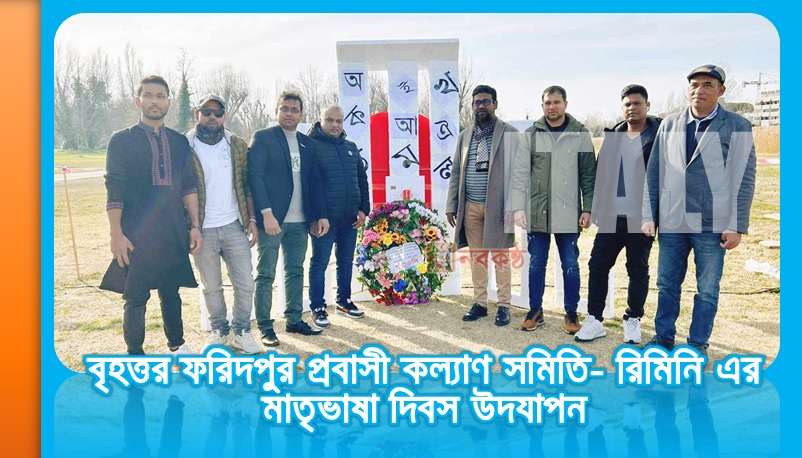বৃহত্তর ফরিদপুর প্রবাসী কল্যাণ সমিতি রিমিনি এর মাতৃভাষা দিবস উদযাপন