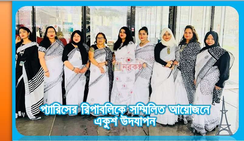 প্যারিসের রিপাবলিকে সম্মিলিত আয়োজনে একুশ উদযাপন