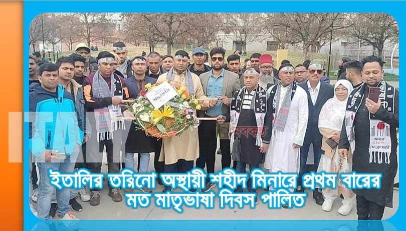 ইতালির তরিনো অস্থায়ী শহীদ মিনারে প্রথম বারের মত মাতৃভাষা দিবস পালিত