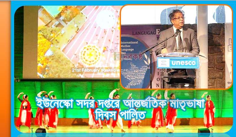 ইউনেস্কো সদর দপ্তরে আন্তর্জতিক মাতৃভাষা দিবস পালিত