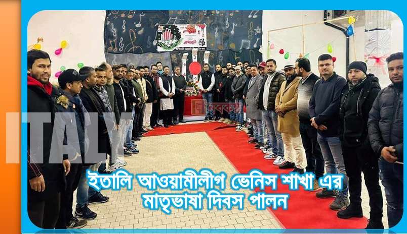 ইতালি আওয়ামীলীগ ভেনিস শাখা এর মাতৃভাষা দিবস পালন