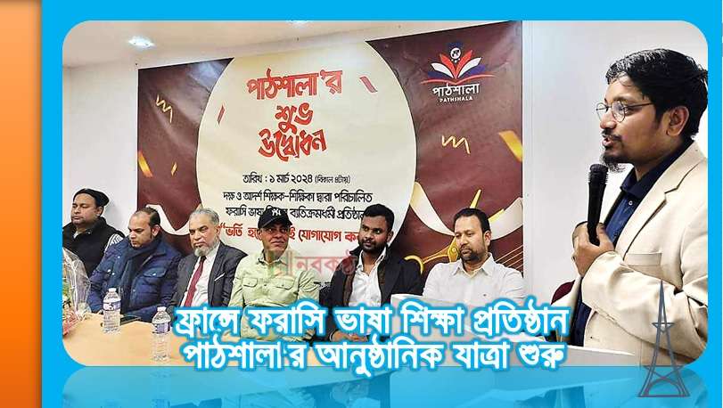 ফ্রান্সে ফরাসি ভাষা শিক্ষা প্রতিষ্ঠান পাঠশালা'র আনুষ্ঠানিক যাত্রা শুরু