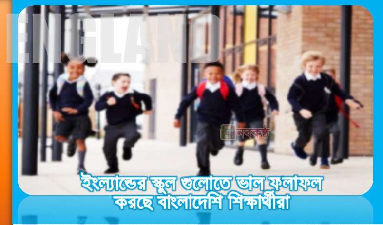 ইংল্যান্ডের স্কুল গুলোতে ভাল ফলাফল করছে বাংলাদেশি শিক্ষার্থীরা