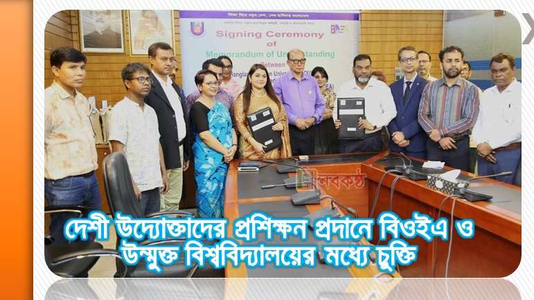 দেশী উদ্যোক্তাদের প্রশিক্ষন প্রদানে বিওইএ ও উন্মুক্ত বিশ্ববিদ্যালয়ের মধ্যে চুক্তি