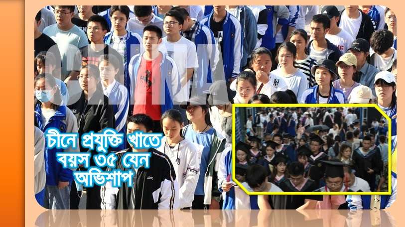 চীনে প্রযুক্তি খাতে বয়স ৩৫ যেন অভিশাপ