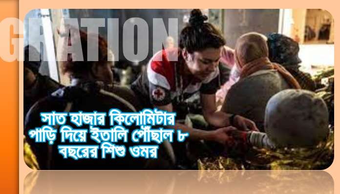 সাত হাজার কিলোমিটার পাড়ি দিয়ে ইতালি পৌঁছাল ৮ বছরের শিশু ওমর