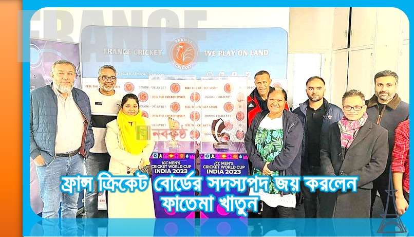 ফ্রান্স ক্রিকেট বোর্ডের সদস্যপদ জয় করলেন ফাতেমা খাতুন