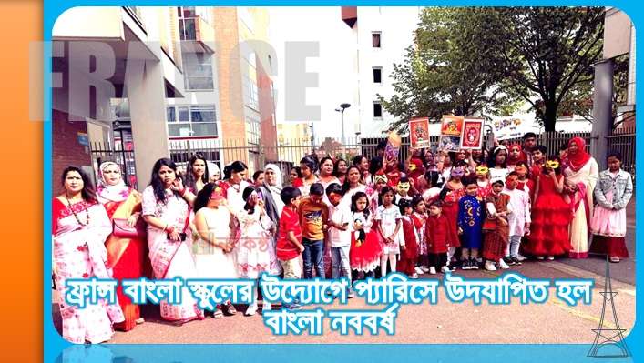 ফ্রান্স বাংলা স্কুলের উদ্যোগে প্যারিসে উদযাপিত হল বাংলা নববর্ষ
