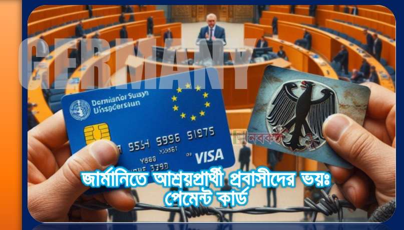 জার্মানিতে আশ্রয়প্রার্থী প্রবাসীদের ভয়ঃ পেমেন্ট কার্ড