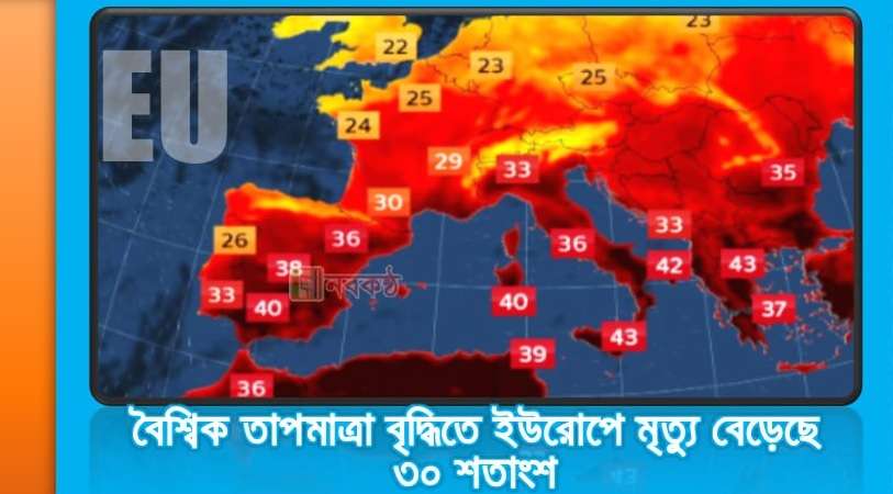 বৈশ্বিক তাপমাত্রা বৃদ্ধিতে ইউরোপে মৃত্যু বেড়েছে ৩০ শতাংশ