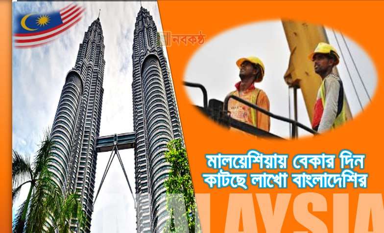 মালয়েশিয়ায় বেকার দিন কাটছে লাখো বাংলাদেশির