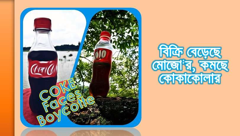 বিক্রি বেড়েছে মোজোর, কমছে কোকাকোলার