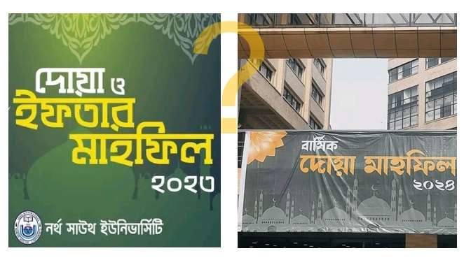 অজানা ভয়ে সংকুচিত নর্থ-সাউথ এর ইফতার মাহফিল