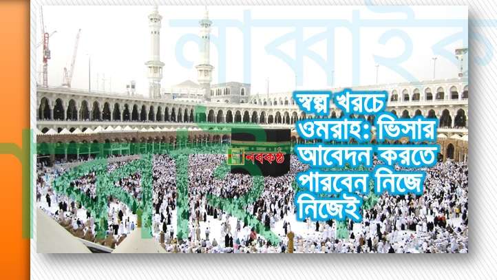 স্বল্প খরচে ওমরাহ: ভিসার আবেদন করতে পারবেন নিজে নিজেই