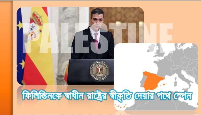 ফিলিস্তিনকে স্বাধীন রাষ্ট্রের স্বীকৃতি দেয়ার পথে স্পেন