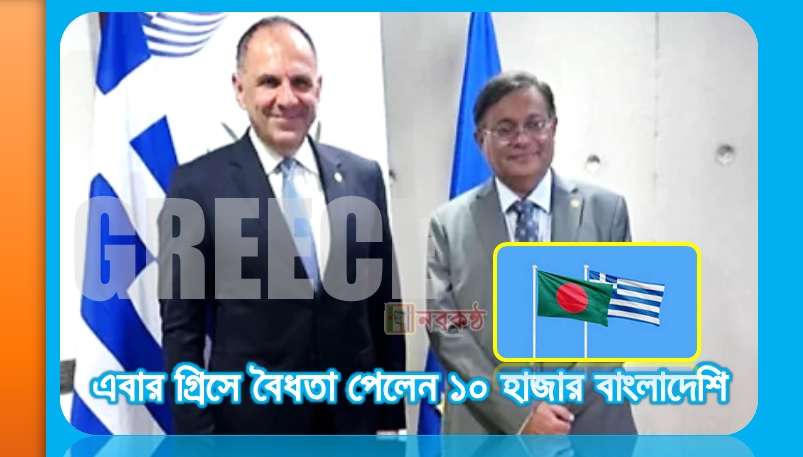 এবার গ্রিসে বৈধতা পেলেন ১০ হাজার বাংলাদেশি