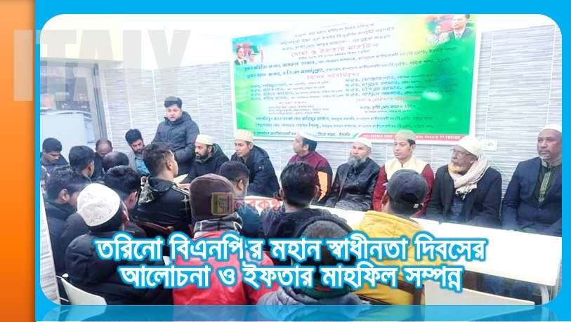 তরিনো বিএনপি'র মহান স্বাধীনতা দিবসের আলোচনা ও ইফতার মাহফিল সম্পন্ন