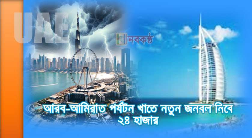আরব-আমিরাত পর্যটন খাতে নতুন জনবল নিবে ২৪ হাজার