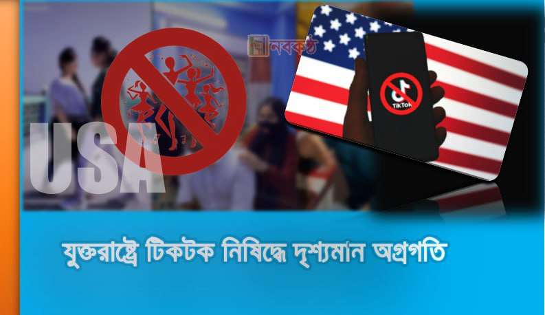 যুক্তরাষ্ট্রে টিকটক নিষিদ্ধে দৃশ্যমান অগ্রগতি