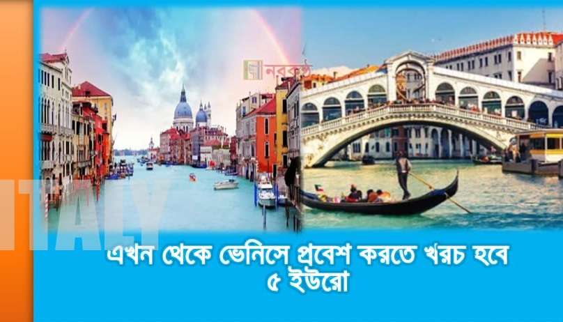 এখন থেকে ভেনিসে প্রবেশ করতে খরচ হবে ৫ ইউরো