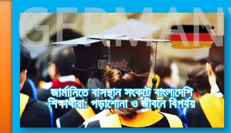 জার্মানিতে বাসস্থান সংকটে বাংলাদেশি শিক্ষার্থীরা: পড়াশোনা ও জীবনে বিপর্যয়