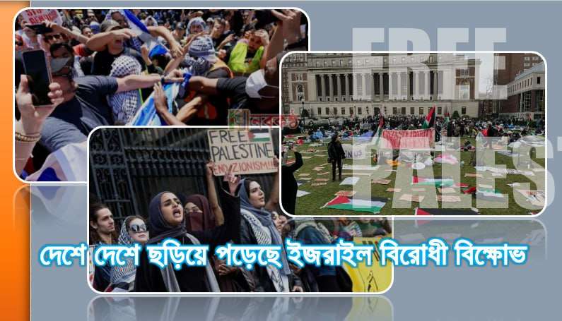 দেশে দেশে ছড়িয়ে পড়েছে ইজরাইল বিরোধী বিক্ষোভ