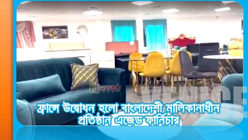 ফ্রান্সে উদ্বোধন হলো বাংলাদেশী মালিকানাধীন প্রতিষ্ঠান এজেড ফার্নিচার