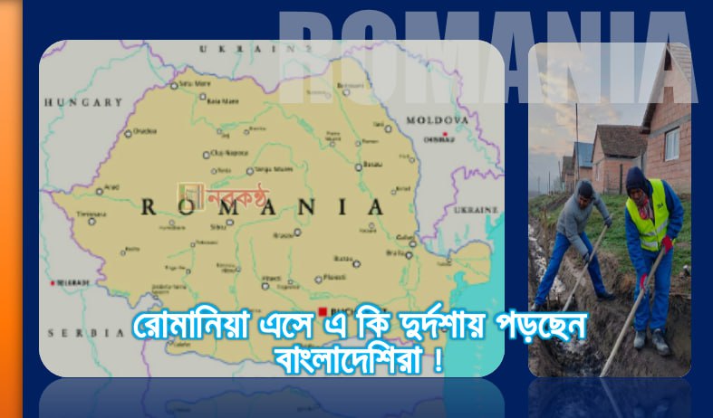 রোমানিয়া এসে এ কি দুর্দশায় পড়ছেন বাংলাদেশিরা!