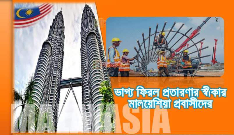 ভাগ্য ফিরল প্রতারণার স্বীকার মালয়েশিয়া প্রবাসীদের