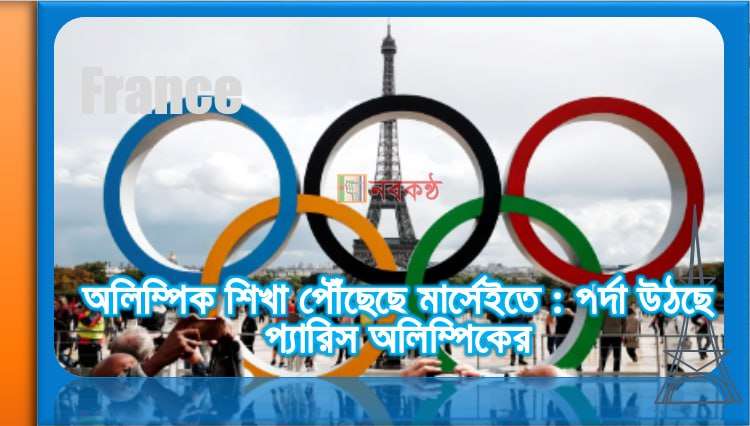 অলিম্পিক শিখা পৌঁছাচ্ছে মাখসাই : পর্দা উঠছে প্যারিস অলিম্পিকের