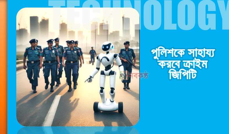 পুলিশকে সাহায্য করবে ক্রাইম জিপিটি