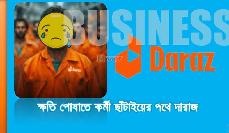 ক্ষতি পোষাতে কর্মী ছাঁটায়ের পথে দারাজ