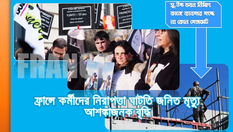 ফ্রান্সে কর্মীদের নিরাপত্তা ঘাটতি জনিত মৃত্যু আশঙ্কাজনক বৃদ্ধি