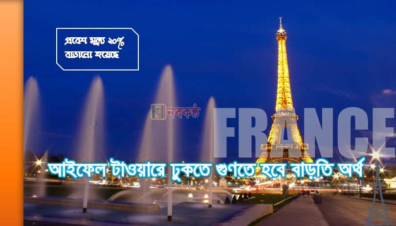 আইফেল টাওয়ারে ঢুকতে গুণতে হবে বাড়তি অর্থ
