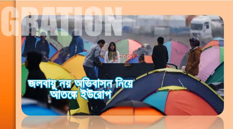 জলবায়ু নয় অভিবাসন নিয়ে আতঙ্কে ইউরোপ