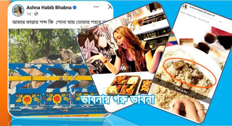 ভাবনার গরু ভাবনা