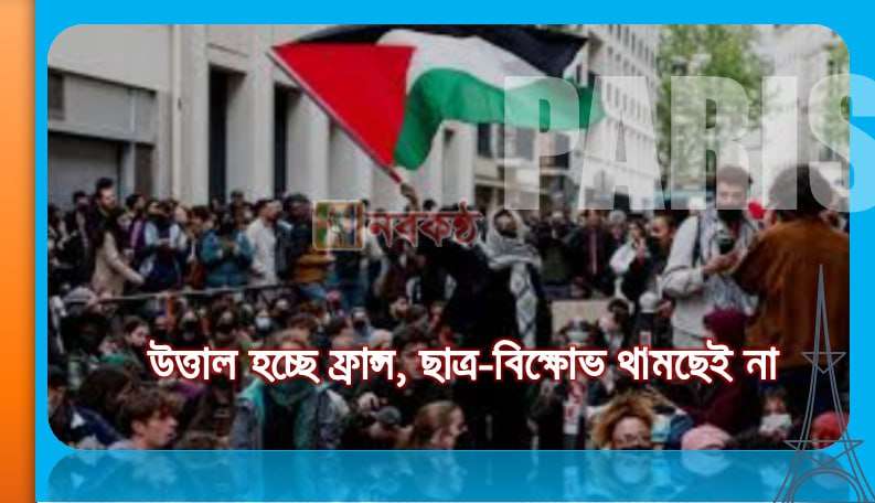 উত্তাল হচ্ছে ফ্রান্স, ছাত্র-বিক্ষোভ থামছেই না