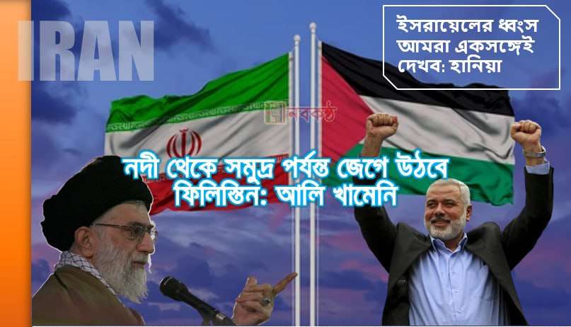 নদী থেকে সমুদ্র পর্যন্ত জেগে উঠবে ফিলিস্তিন: আলি খামেনি