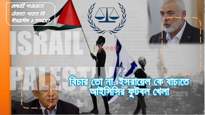 বিচার তো না, ইসরায়েল কে বাচাতে আইসিসির ফুটবল খেলা