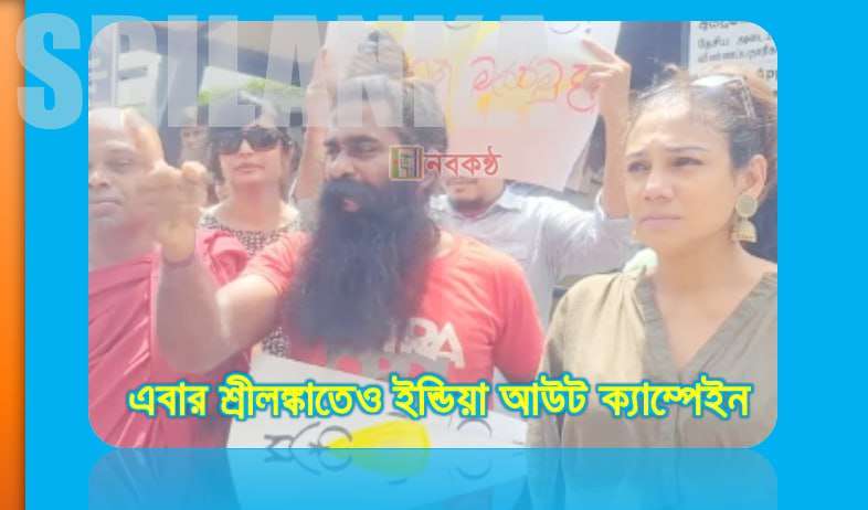 এবার শ্রীলঙ্কাতেও ইন্ডিয়া আউট ক্যাম্পেইন