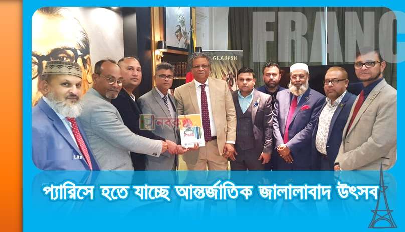 প্যারিসে হতে যাচ্ছে আন্তর্জাতিক জালালাবাদ উৎসব