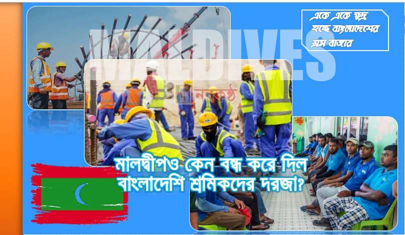 মালদ্বীপও কেন বন্ধ করে দিল বাংলাদেশি শ্রমিকদের দরজা?