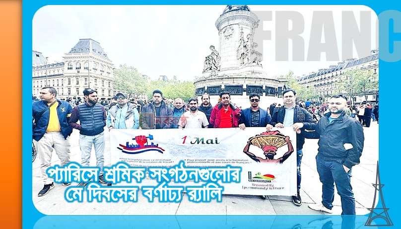 প্যারিসে শ্রমিক সংগঠনগুলোর মে দিবসের বর্ণাঢ্য র‍্যালি