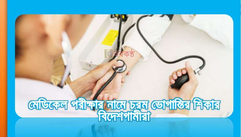 medical-test-harassment-be-manpower-nobokontho