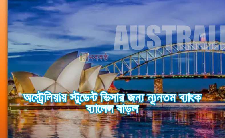 অস্ট্রেলিয়ায় স্টুডেন্ট ভিসার জন্য ন্যূনতম ব্যাংক ব্যালেন্স বাড়ল