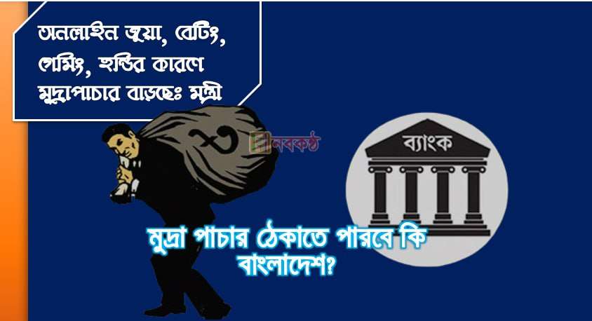মুদ্রা পাচার ঠেকাতে পারবে কি বাংলাদেশ?