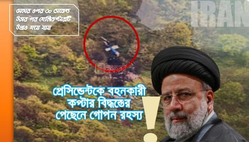 প্রেসিন্ডেন্টকে বহনকারী কপ্টার বিদ্ধস্তের পেছেনে গোপন রহস্য