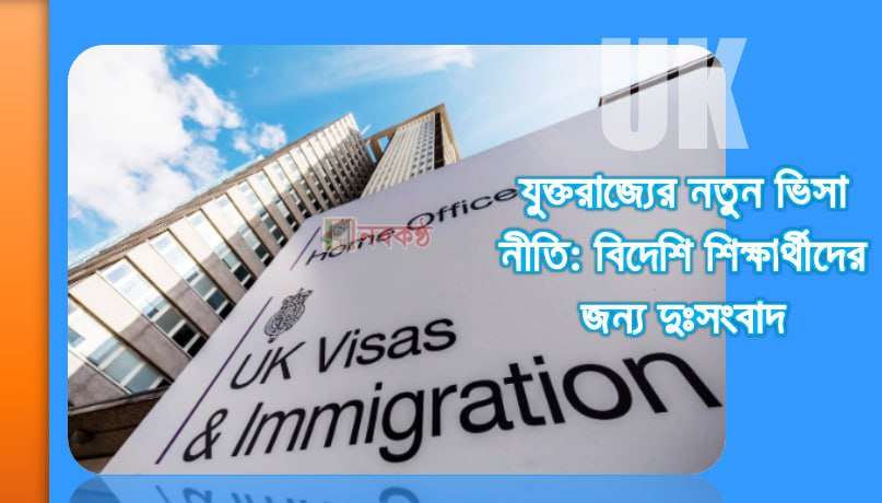 যুক্তরাজ্যের নতুন ভিসা নীতি: বিদেশি শিক্ষার্থীদের জন্য দুঃসংবাদ