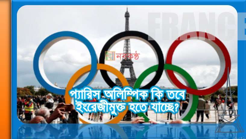 প্যারিস অলিম্পিক কি তবে ইংরেজীমুক্ত হতে যাচ্ছে?